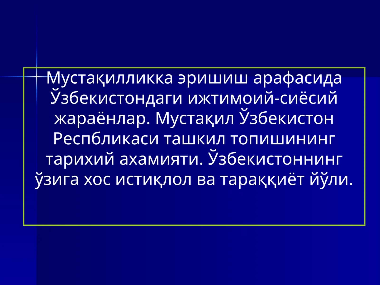 Мустақилликка эришиш арафасида Ўзбекистондаги ижтимоий-сиёсий жараёнлар