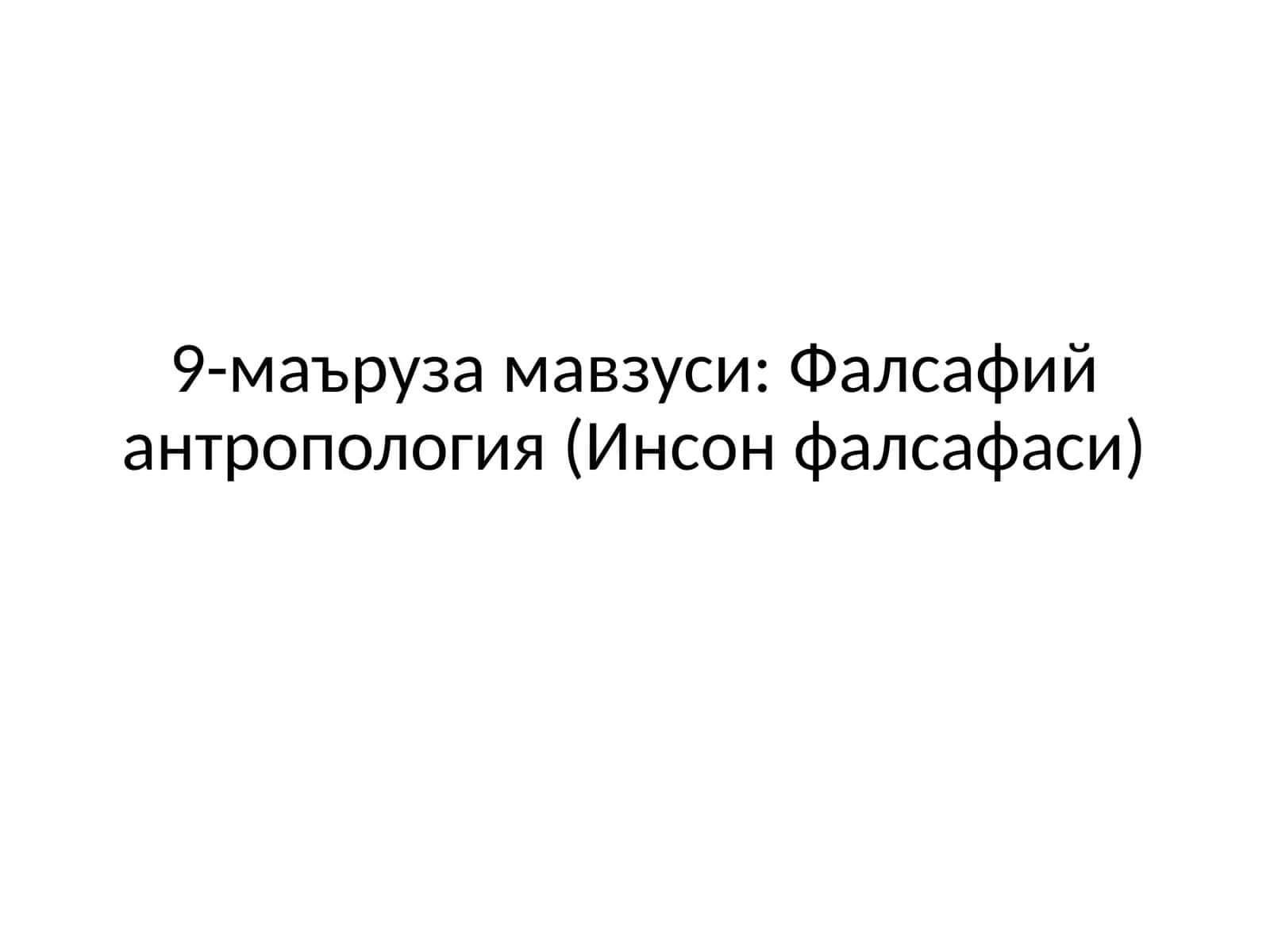 Фалсафий антропология (Инсон фалсафаси)