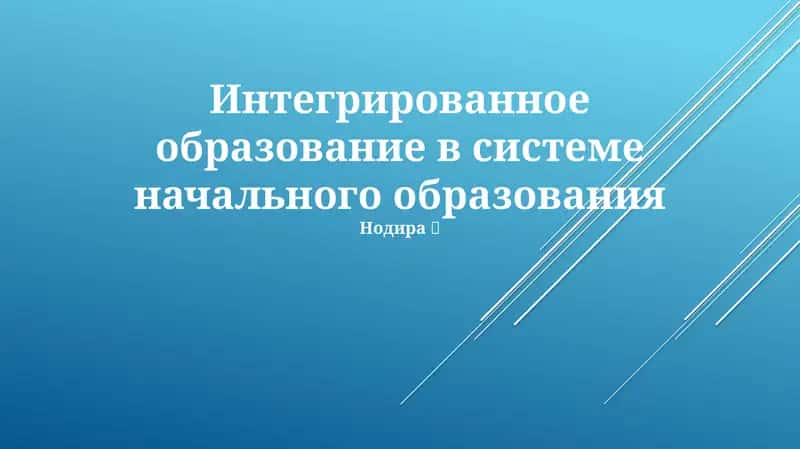 Интегрированное образование в системе начального образования