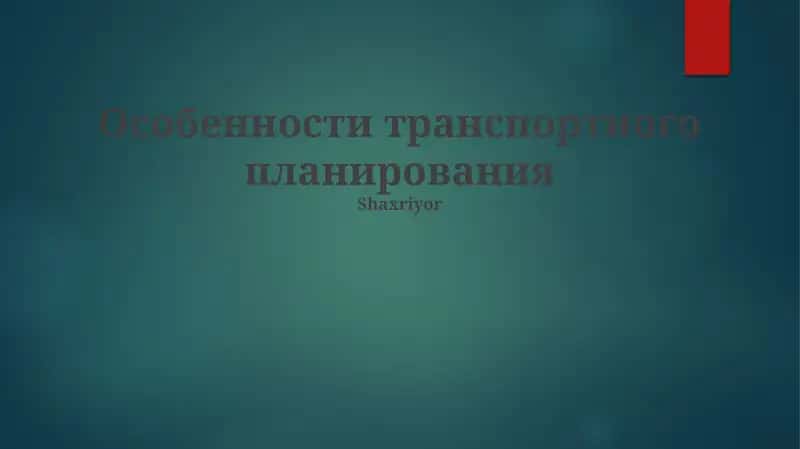 Особенности транспортного планирования