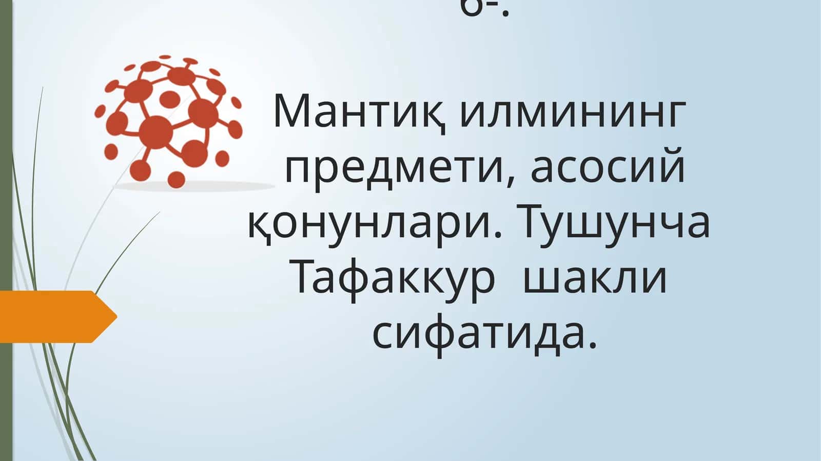 Мантиқ илмининг предмети, асосий қонунлари