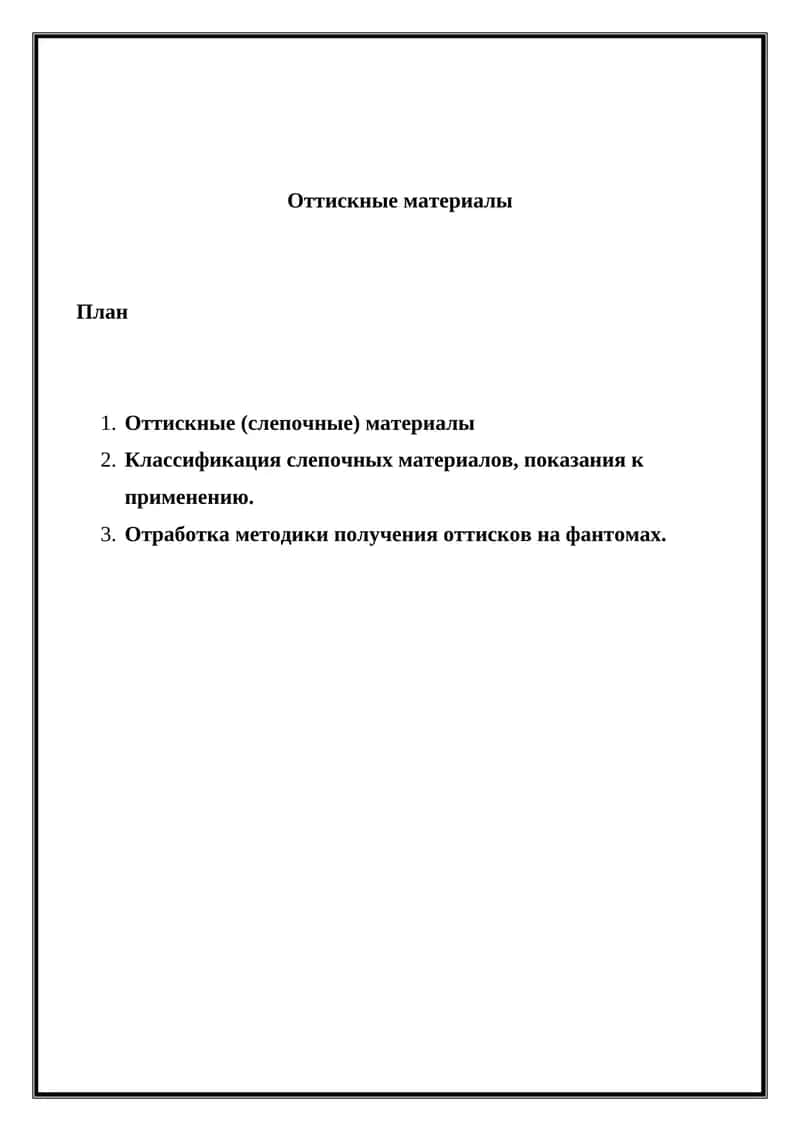 Оттискные материалы