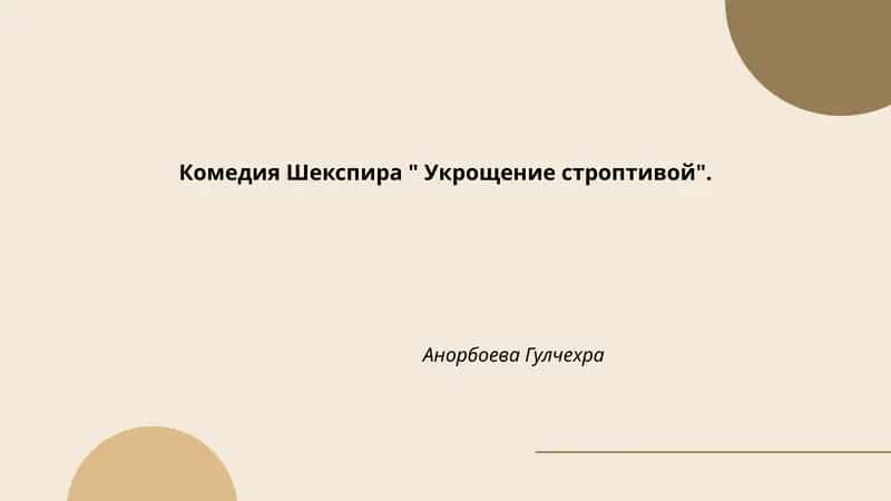 Укрощение строптивой
