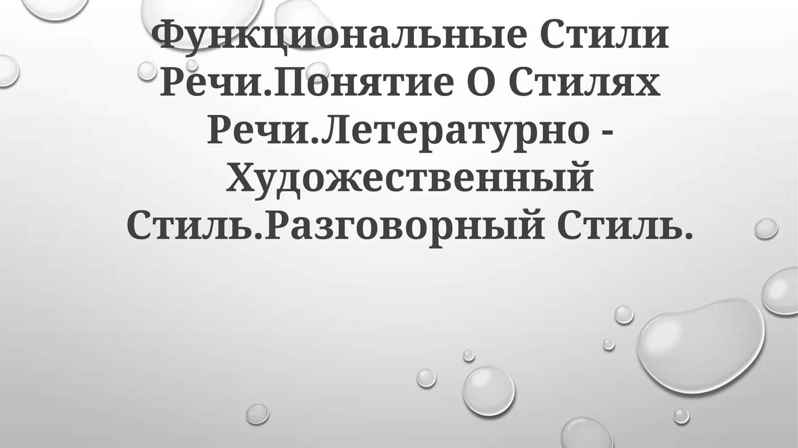 Функциональные Стили Речи