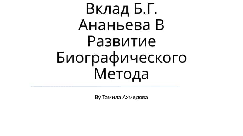 Vklad B.G. Ananeva