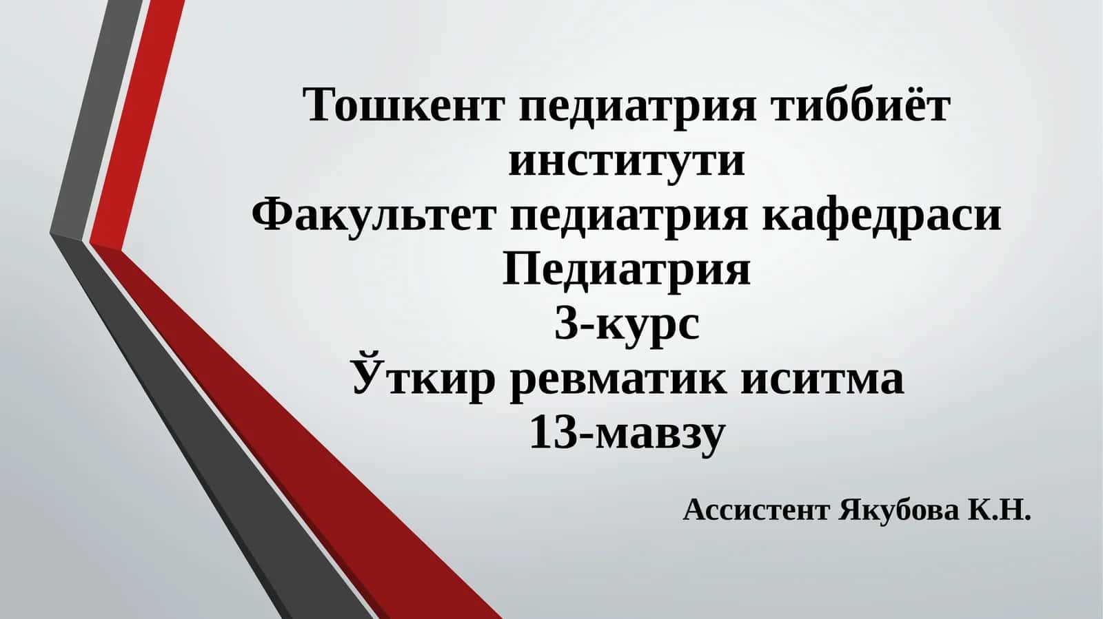 Уткир ревматик иситма