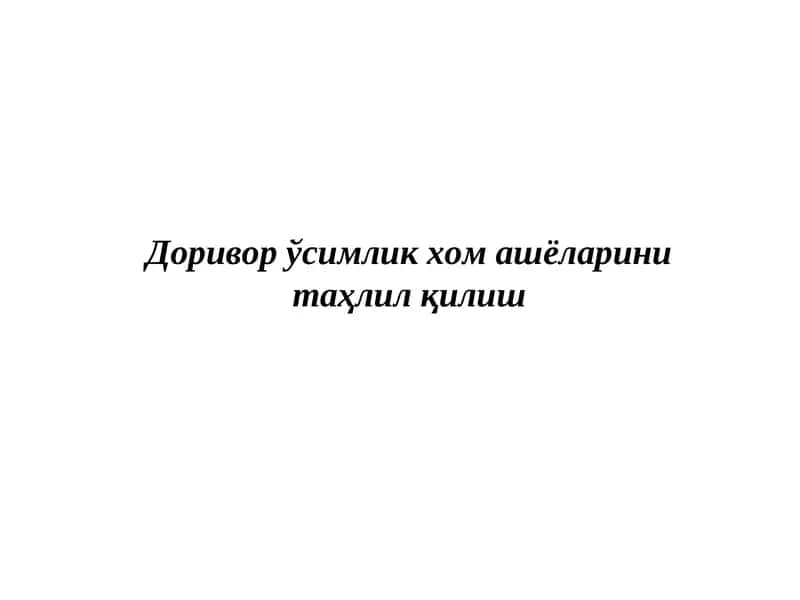 Доривор ўсимлик хом ашёларини таҳлил қилиш
