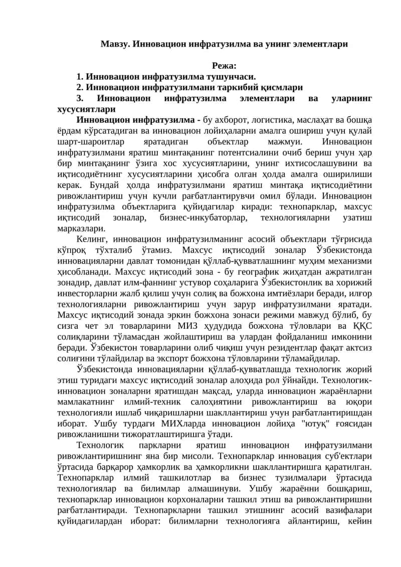 Инновацион инфратузилма ва унинг элементлари
