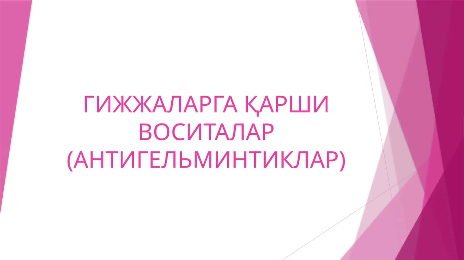 Гижжаларга қаршивоситалар (антигельминтиклар)