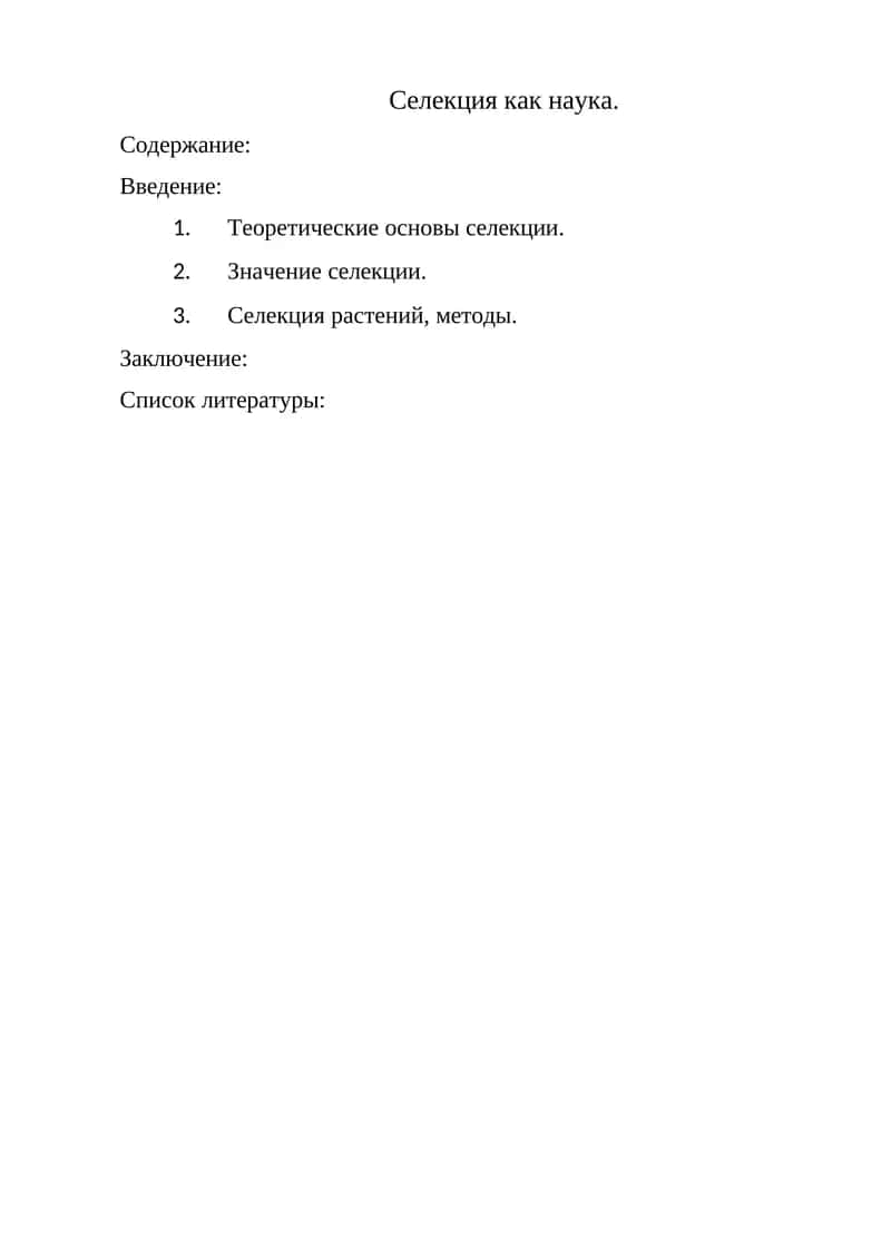 Селекция как наука