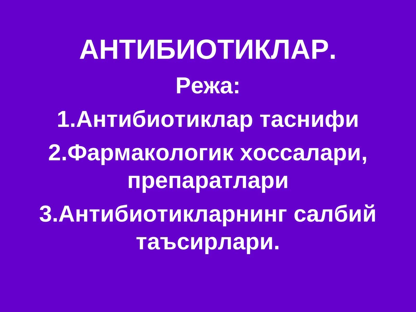 АНТИБИОТИКЛАР