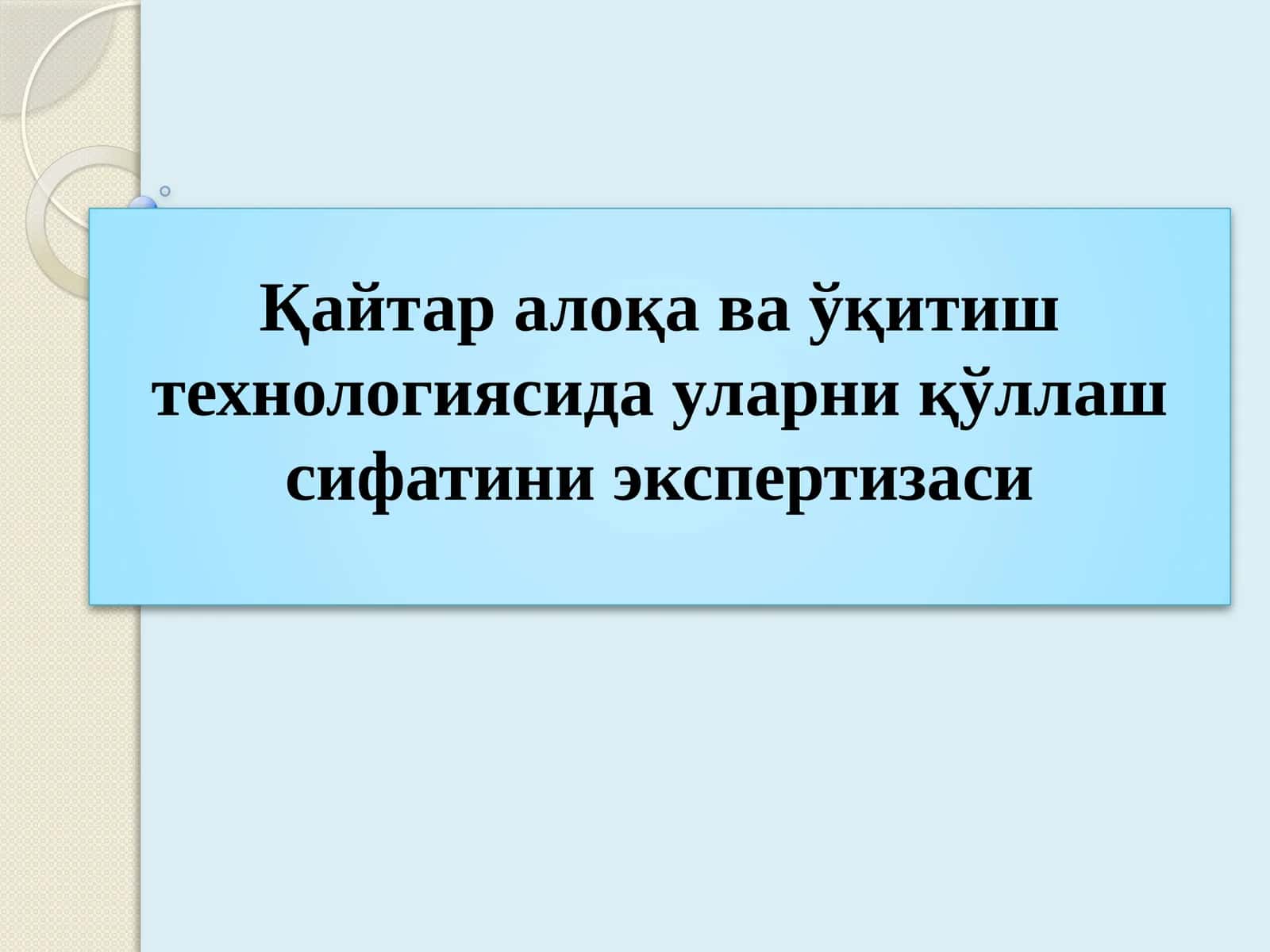 Қайтар алоқа ва ўқитиш технологиясида уларни қўллаш сифатини экспертизаси