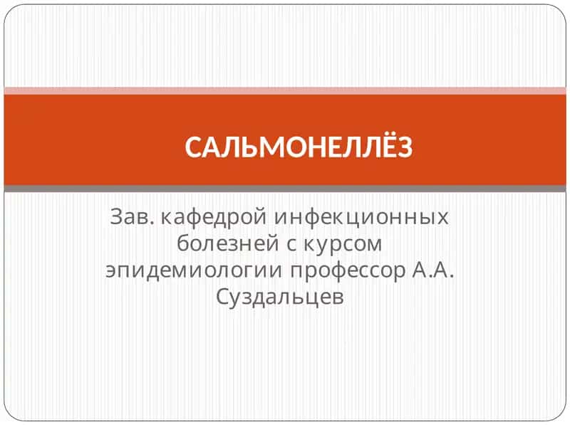 САЛЬМОНЕЛЛЁЗ
