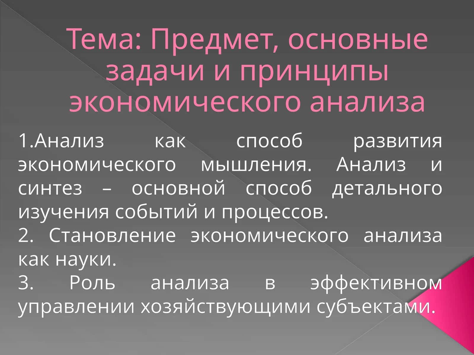 Экономика анализи