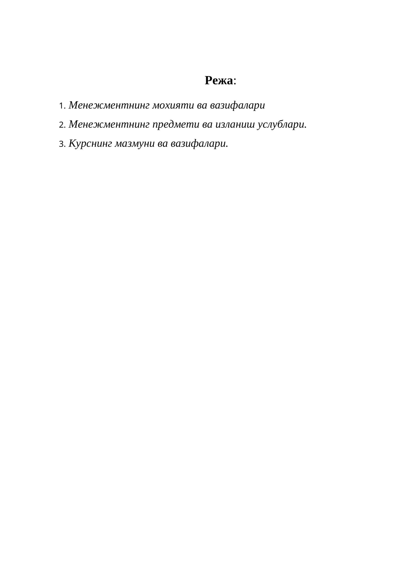 Менежментнинг моҳияти ва вазифалари