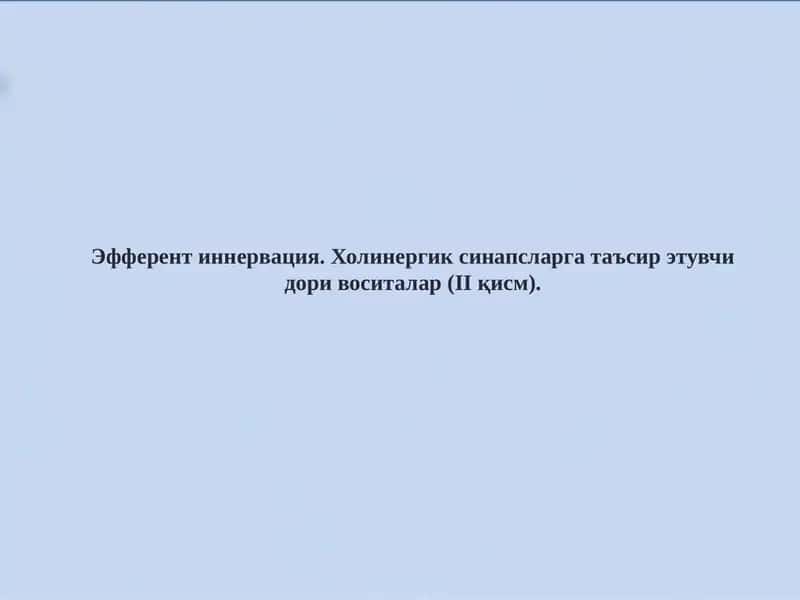 Эфферент иннервация. Холинергик синапсларга таъсир этувчи дори воситалар (II қисм).