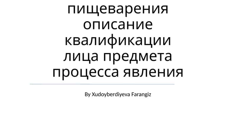 Система пищеварения описание