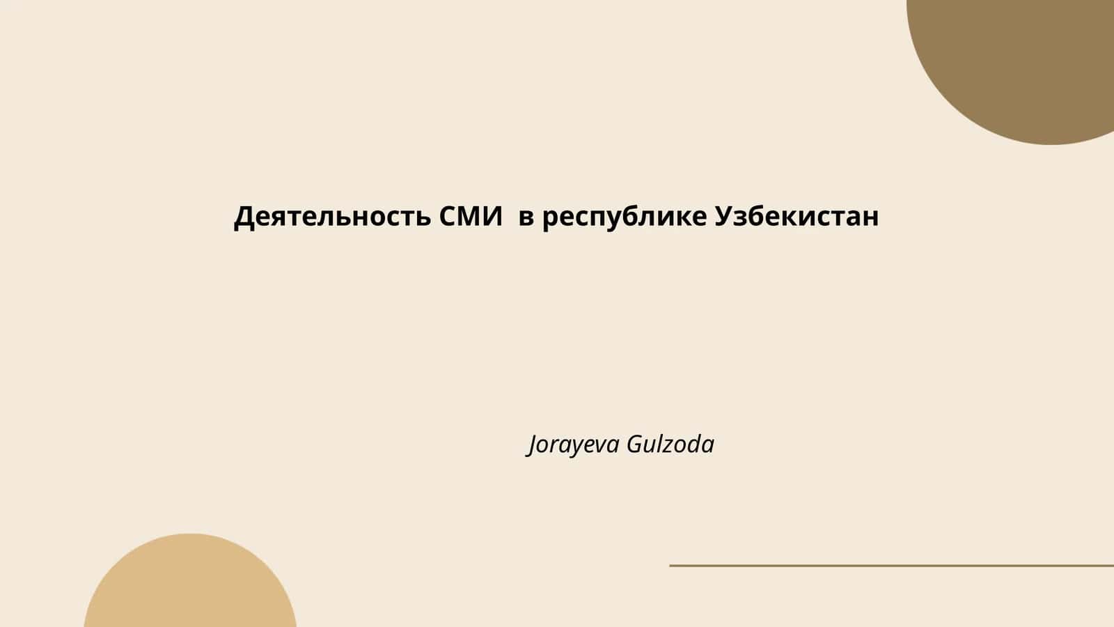 Деятельность СМИ в республике Узбекистан