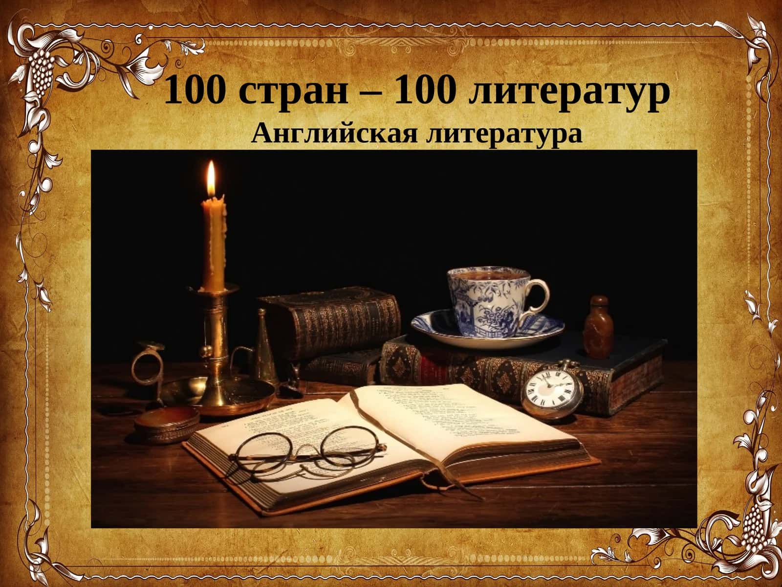 100 стран – 100 литературАнглийская литература