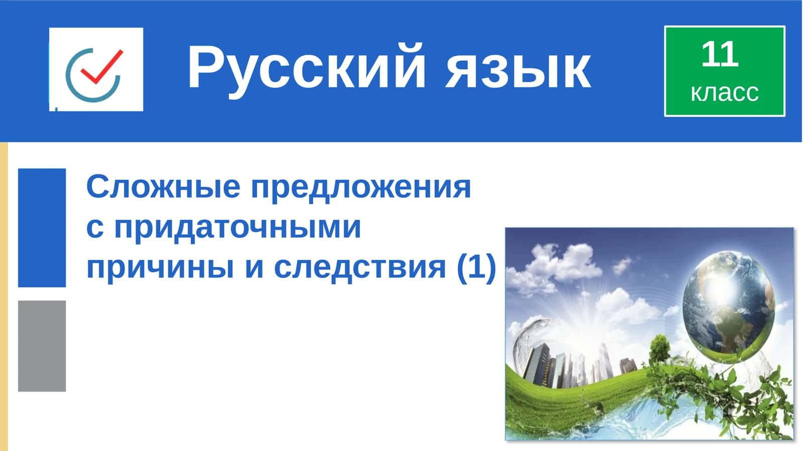 Сложные предложения с придаточными причины и следствия