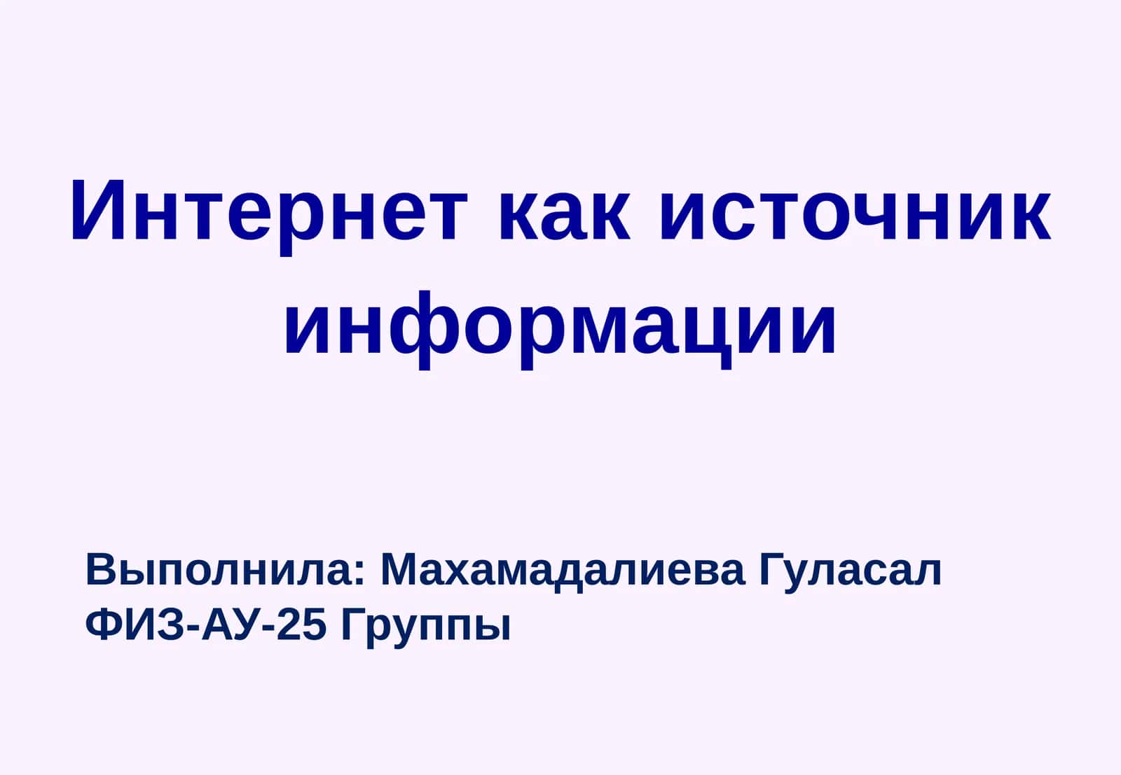 Интернет как источник информации