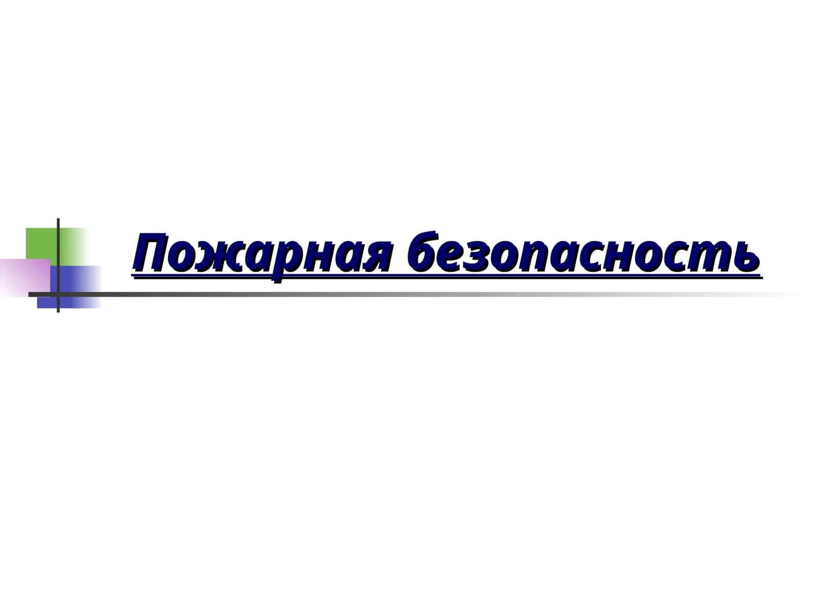 Пожарная безопасность