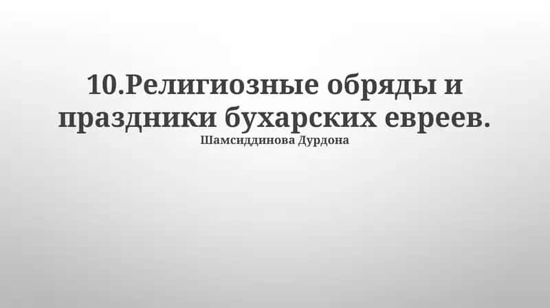 Религиозные обряды и праздники бухарских евреев