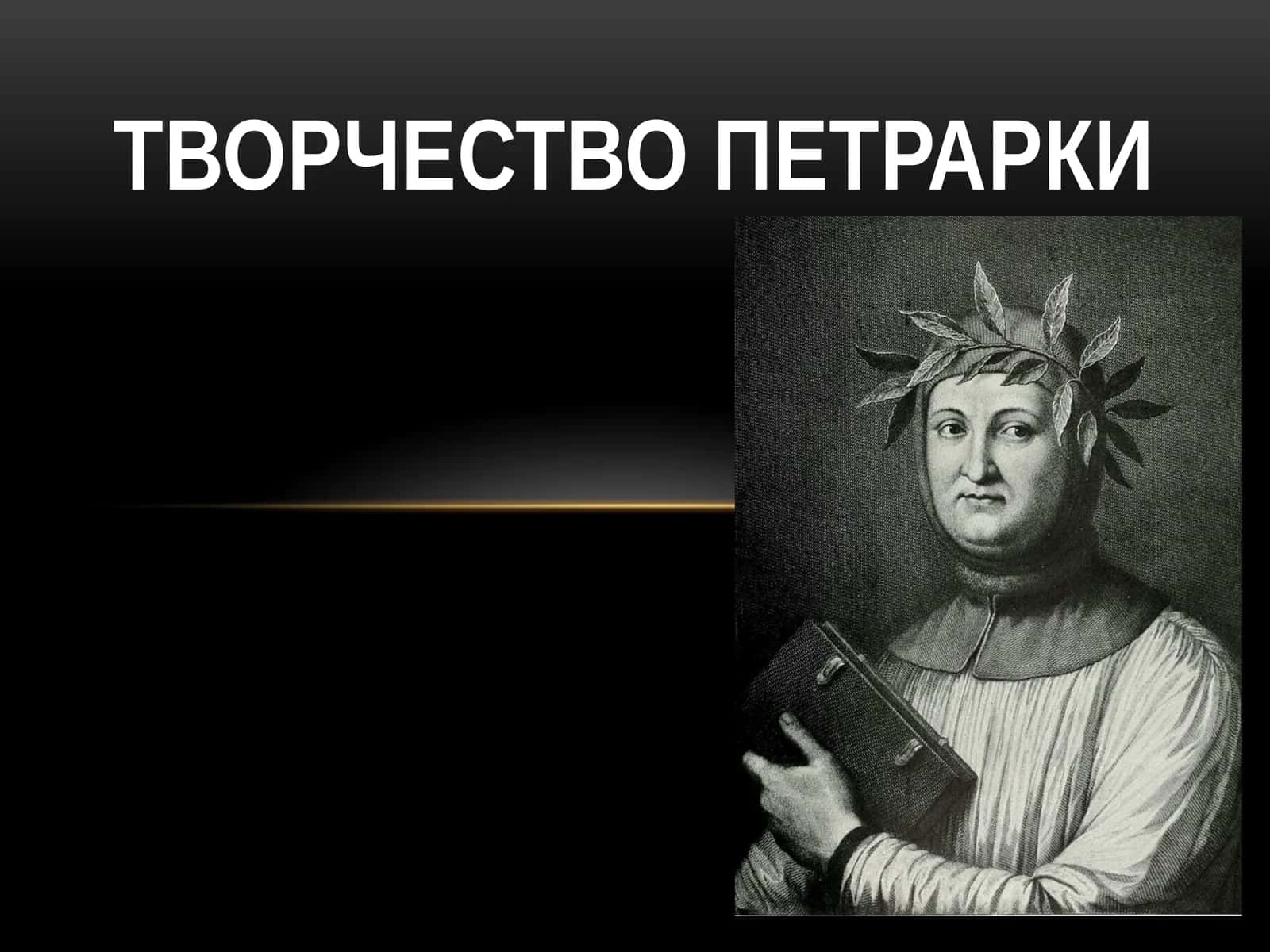 Творчество Петравки