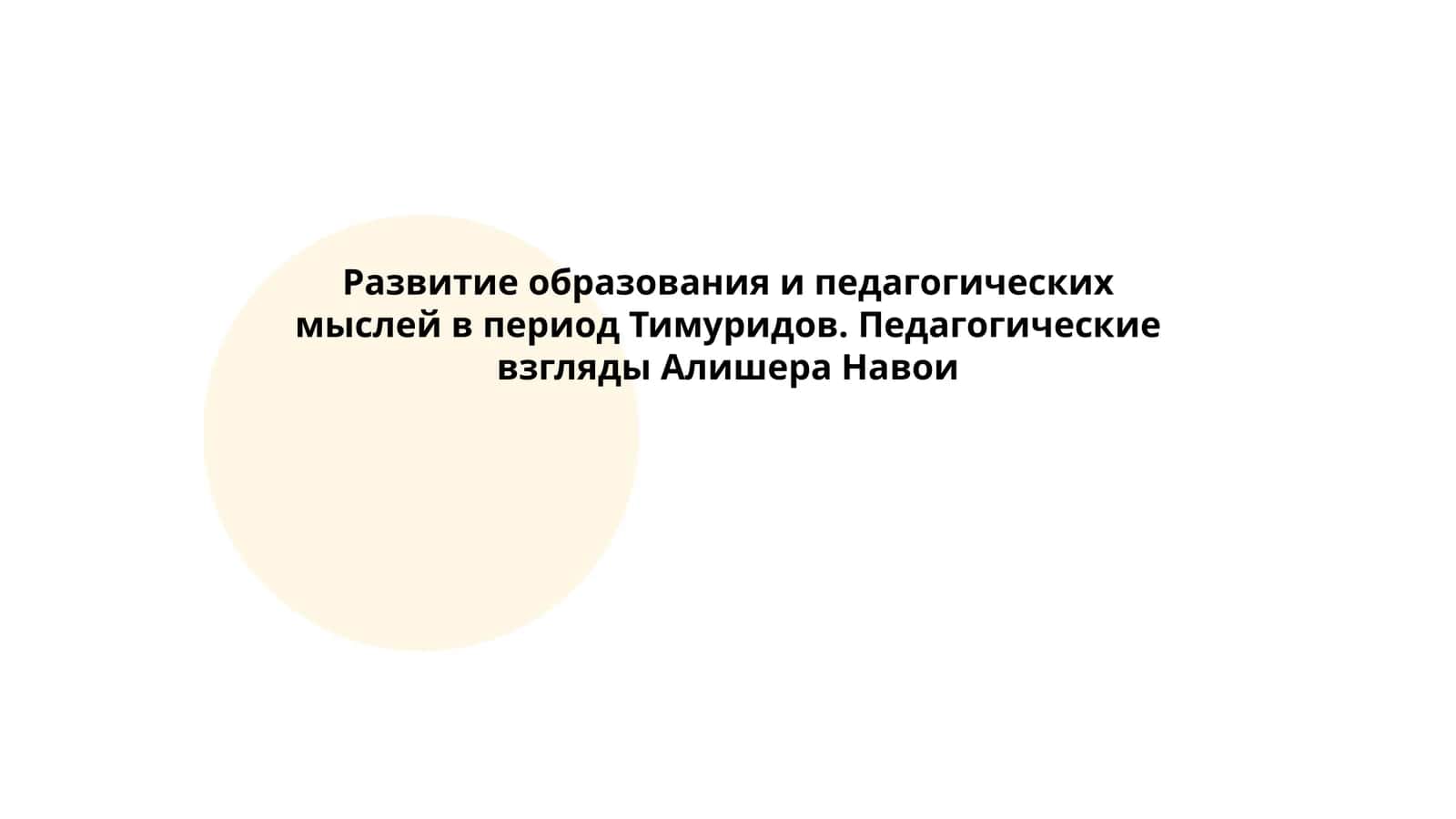 Развитие образования и педагогических мыслей в период Тимуридов. Педагогические взгляды Алишера Навои