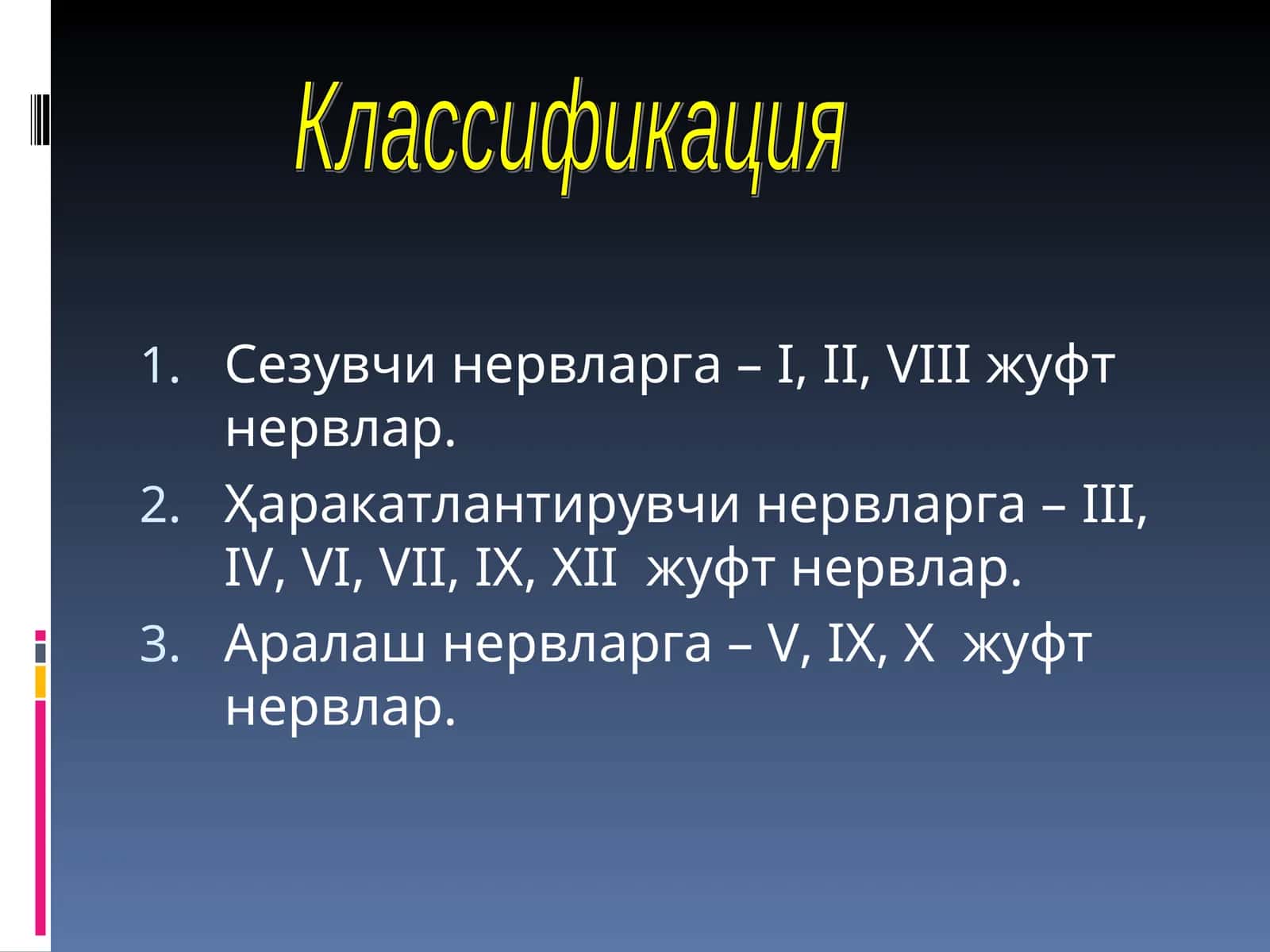 Жуфт нервлар