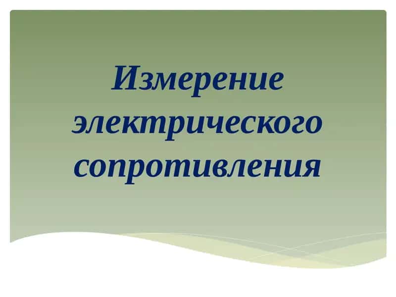 Измерение электрического сопротивления