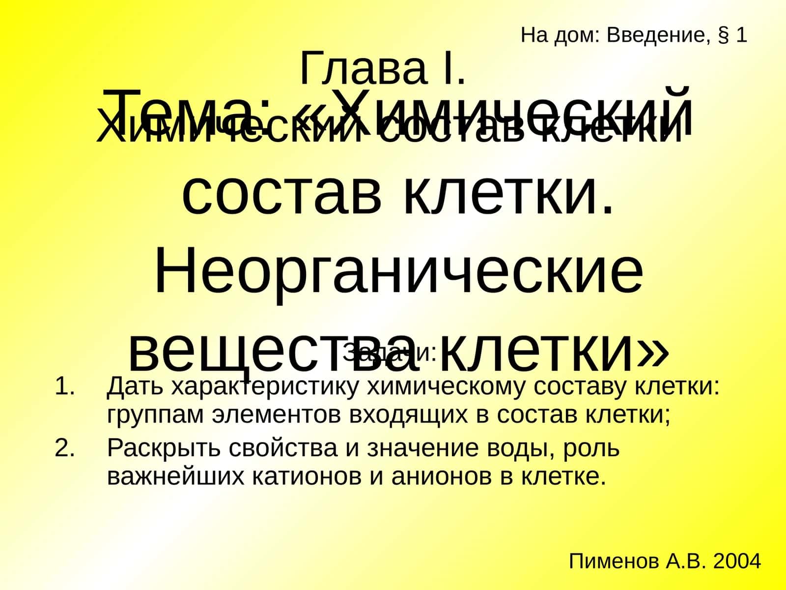 Химический состав клетки