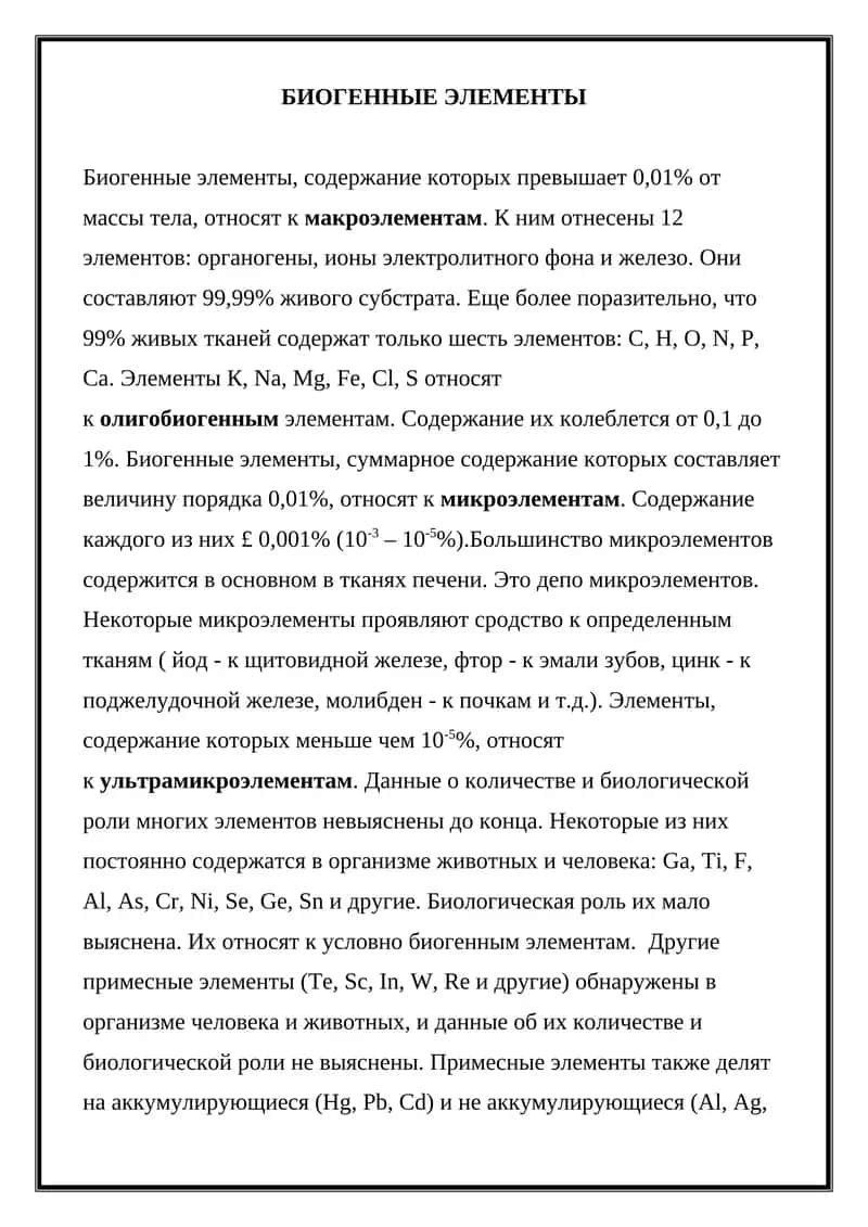 Биогенные элементы