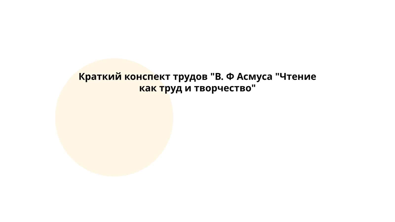 Конспект трудов "В. Ф Асмуса "Чтение как труд и творчество"