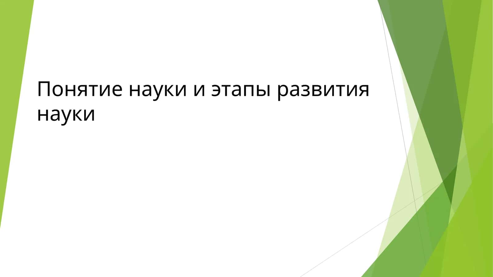 Понятие науки и этапы развития науки