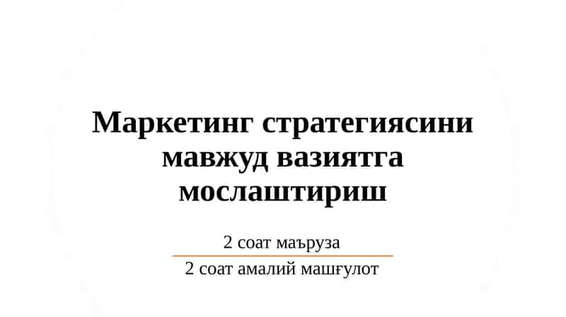 Маркетинг стратегияси