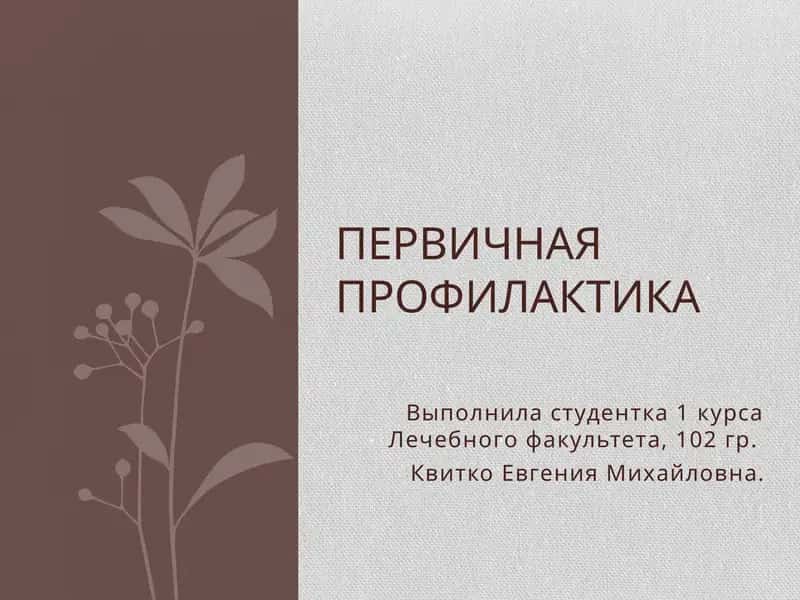 Первичная профилактика