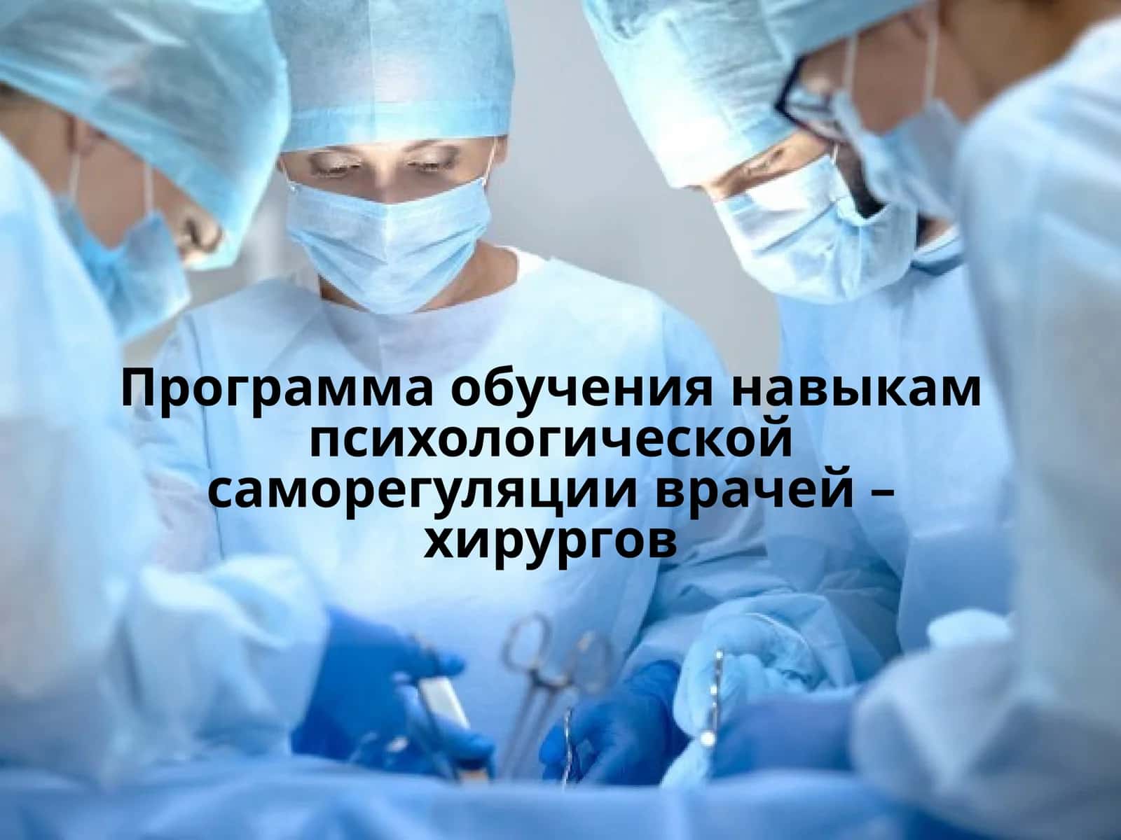 Программа обучения навыкам психологической саморегуляции врачей – хирургов