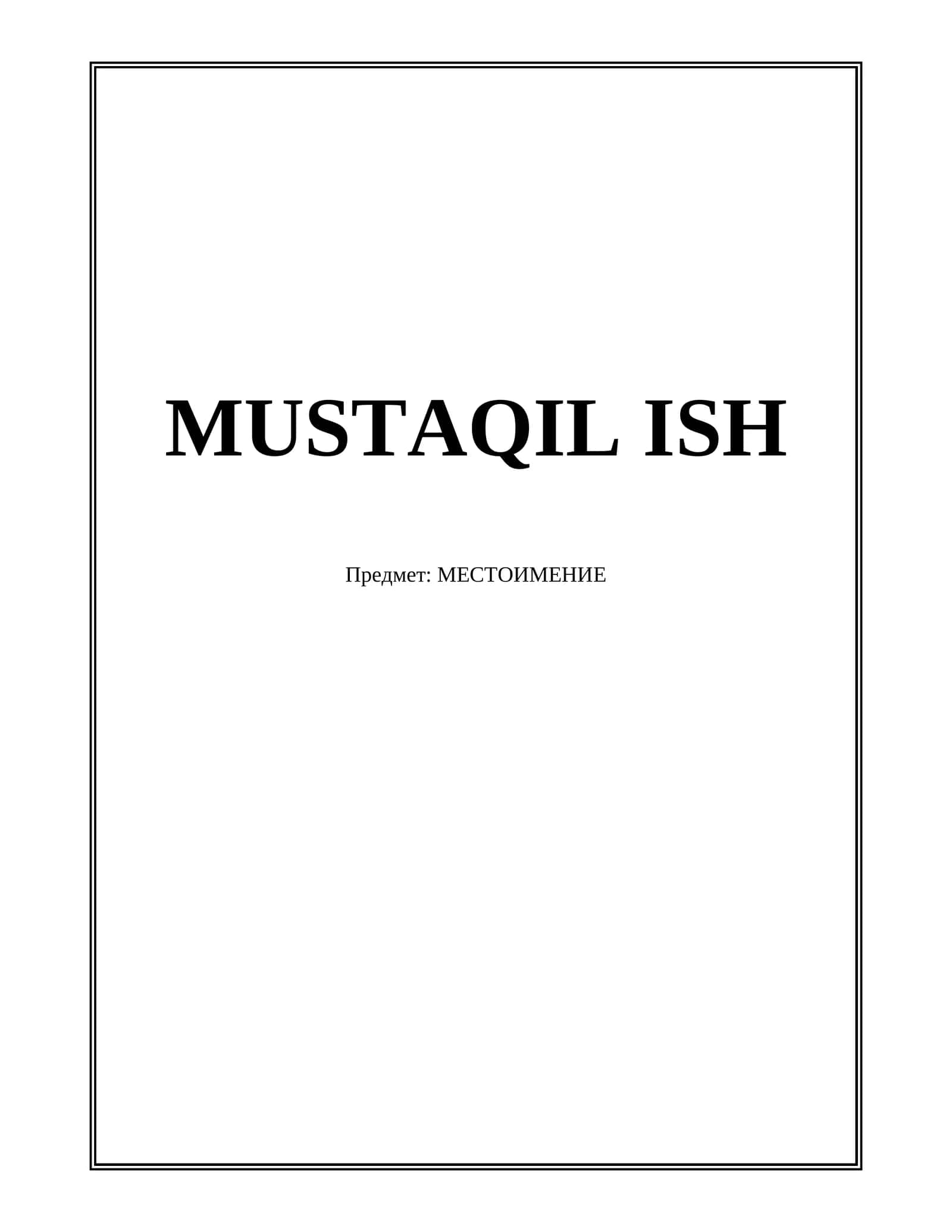 МЕСТОИМЕНИЕ