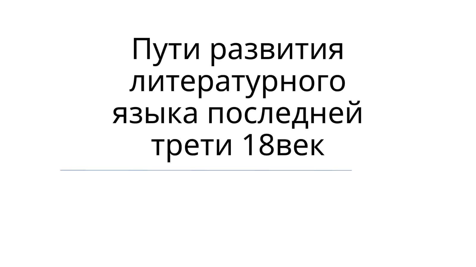 Развитие литературного языка