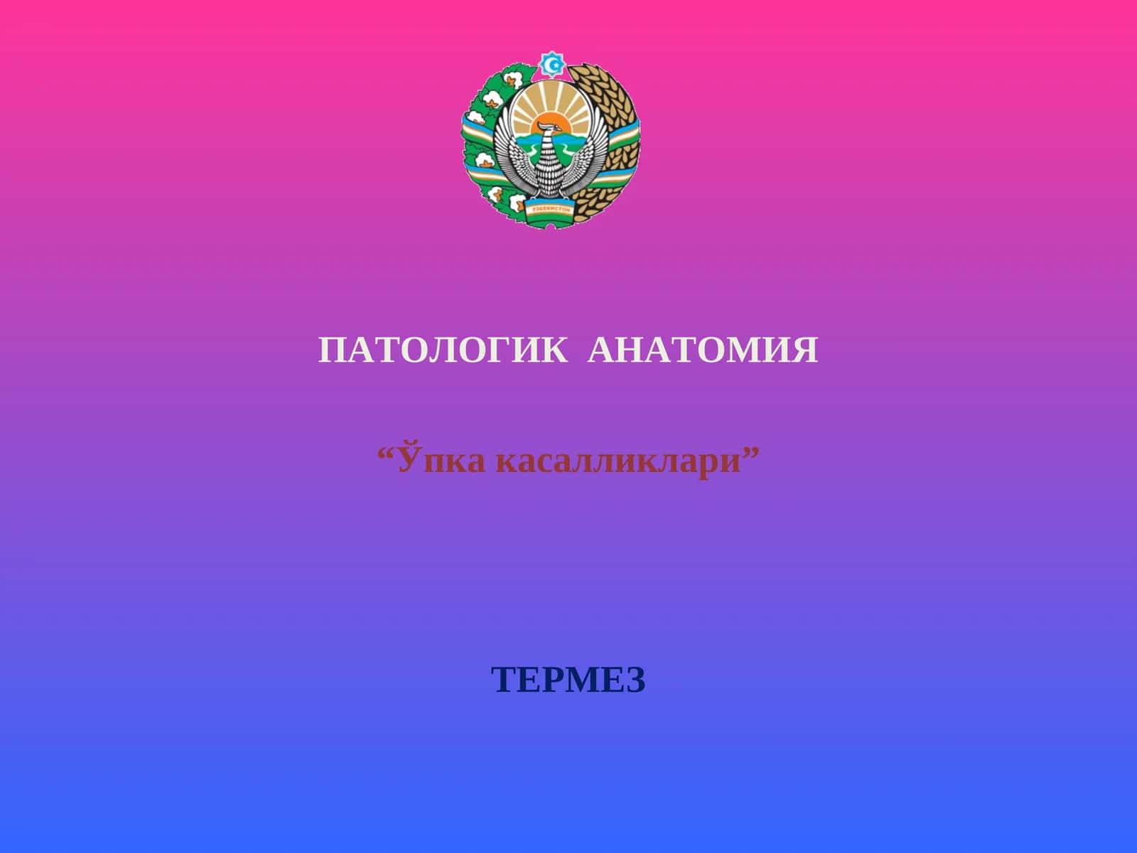 ПАТОЛОГИК АНАТОМИЯ “Ўпка касалликлари” ТЕРМЕЗ НАФАС АЪЗОЛАРИ КАСАЛЛИКЛАРИ:ЎТКИР ПНЕВМОНИЯЛАР