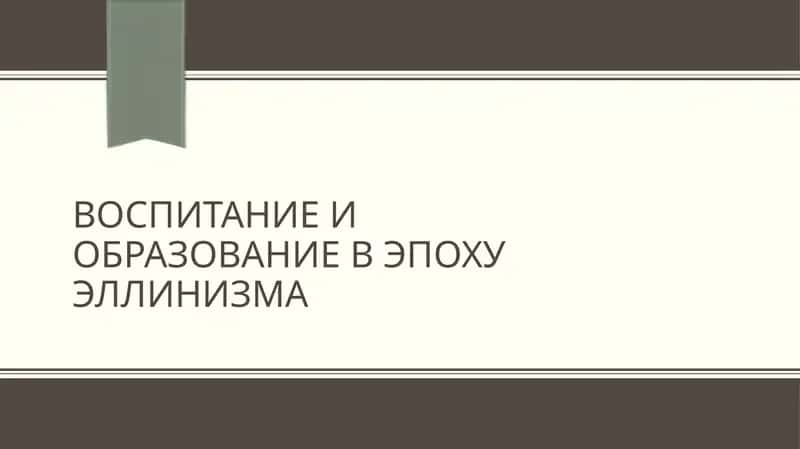 Воспитание и образование в эпоху Эллинизма