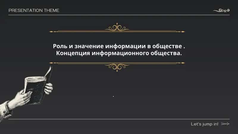 Роль и значение информации в обществе. Концепция информационного общества