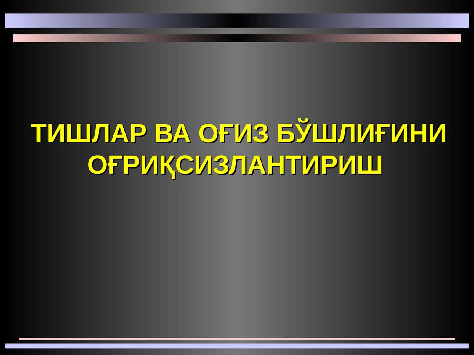 Тишлар ва оғиз бўшлиғини оғриқсизлантириш