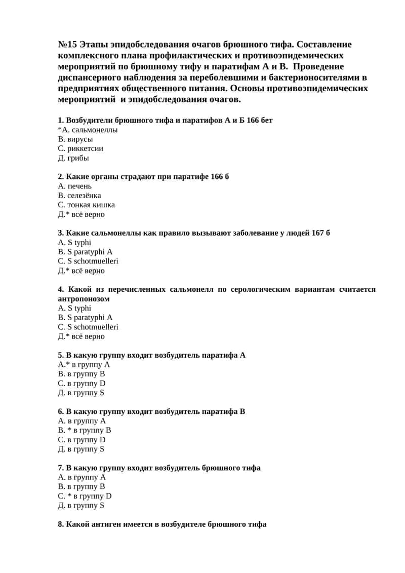 №15 Этапы эпидобследования очагов брюшного тифа. Составление комплексного плана профилактических и противоэпидемических мероприятий по брюшному тифу и паратифам А и В