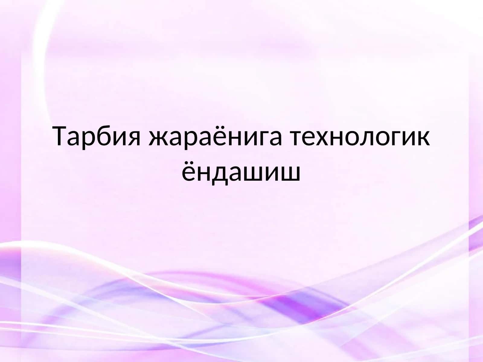 Тарбия жараёнига технологик ёндашиш