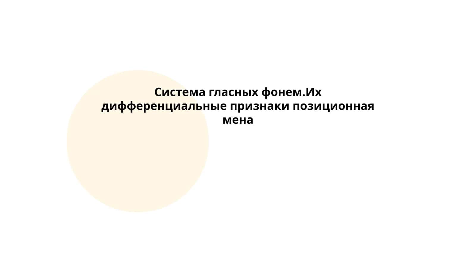 Система гласных фонем.Их дифференциальные признаки позиционная мена