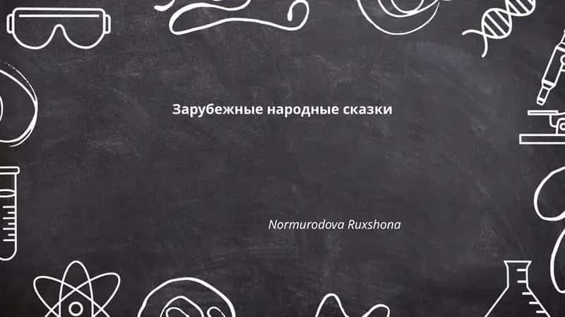 Зарубежные народные сказки