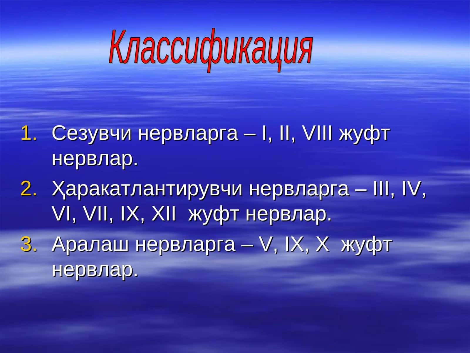 Нервларга классификация
