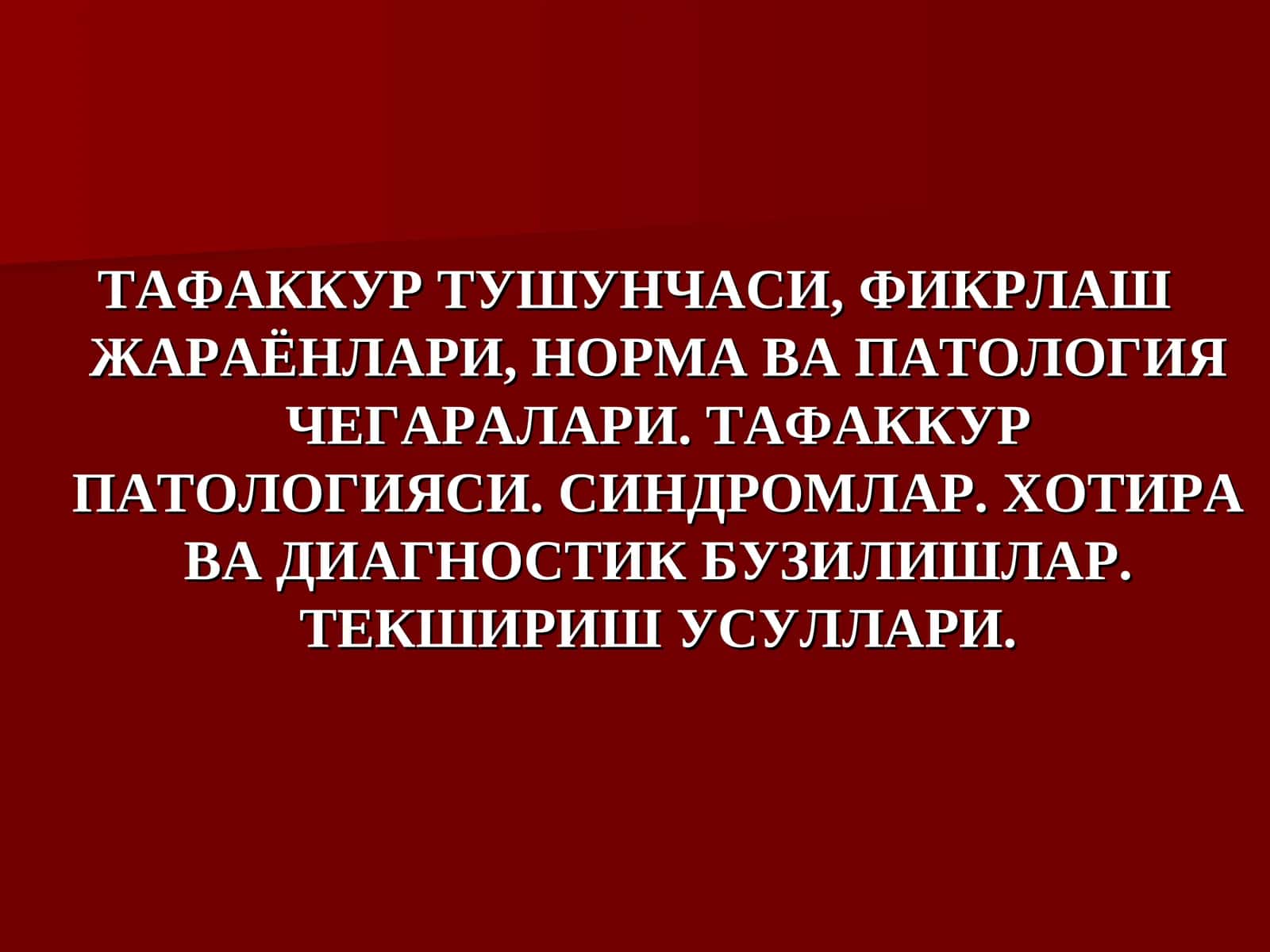 ТАФАККУР ТУШУНЧАСИ, ФИКРЛАШ ЖАРАЁНЛАРИ, НОРМА ВА ПАТОЛОГИЯ ЧЕГАРАЛАРИ. ТАФАККУР ПАТОЛОГИЯСИ. СИНДРОМЛАР. ХОТИРА ВА ДИАГНОСТИК БУЗИЛИШЛАР. ТЕКШИРИШ УСУЛЛАРИ